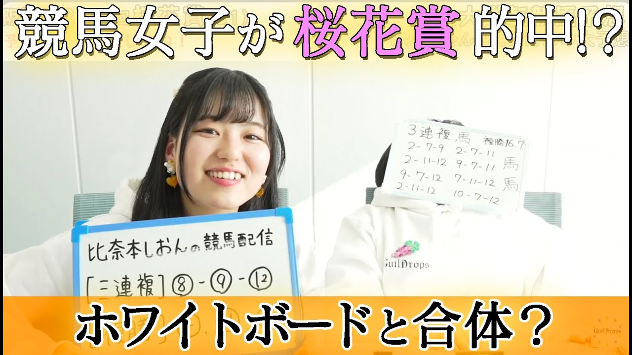 【桜花賞（G1）】女性声優が「桜花賞」を生予想！（ギルドロップス）