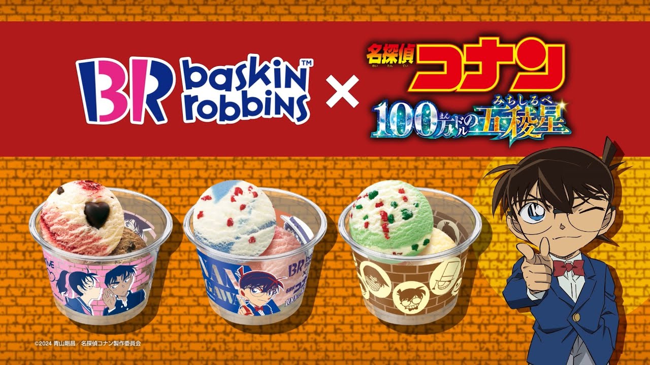 サーティワン アイスクリーム TVCM（字幕付き） 新作4月「江戸川コナンのヨーグベリーアイス」篇