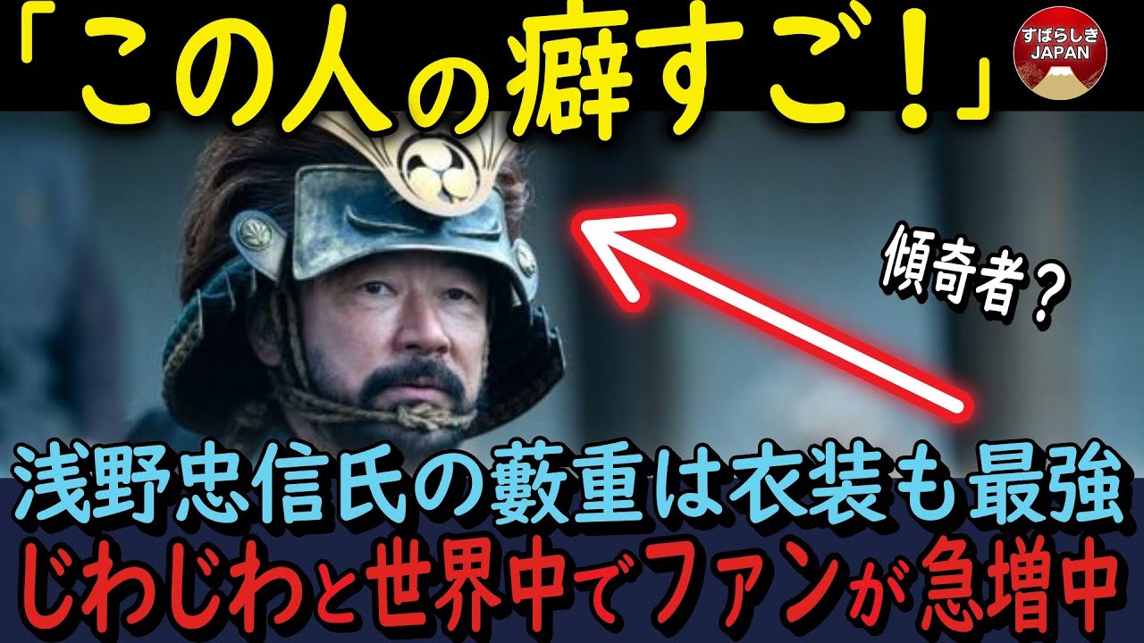 【海外の反応】SHOGUN将軍の藪重癖すご！浅野忠信の役はずるい⁈衣装も最強だと世界中でファンが急増