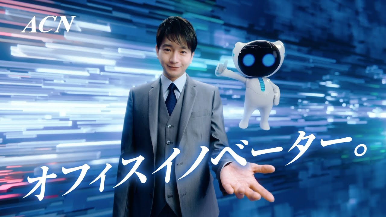 向井理出演 ACNの新CM「オフィスイノベーター」篇 15秒