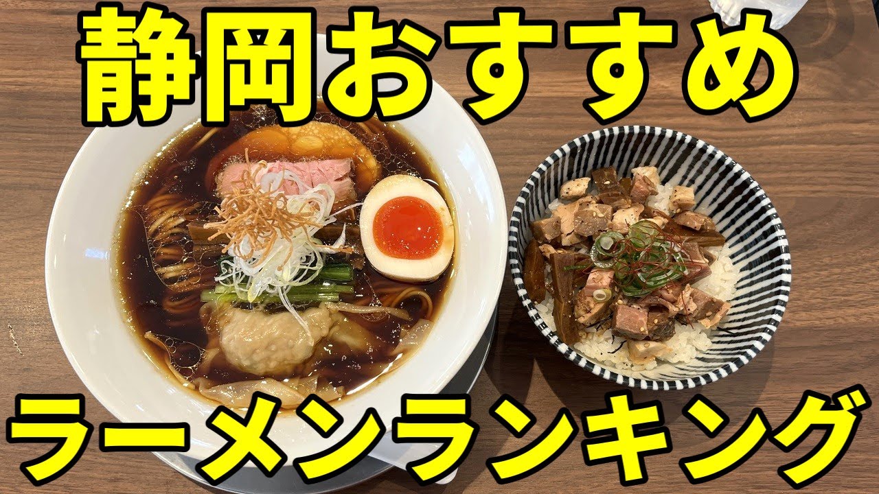 【2024】静岡おすすめラーメンランキング10軒