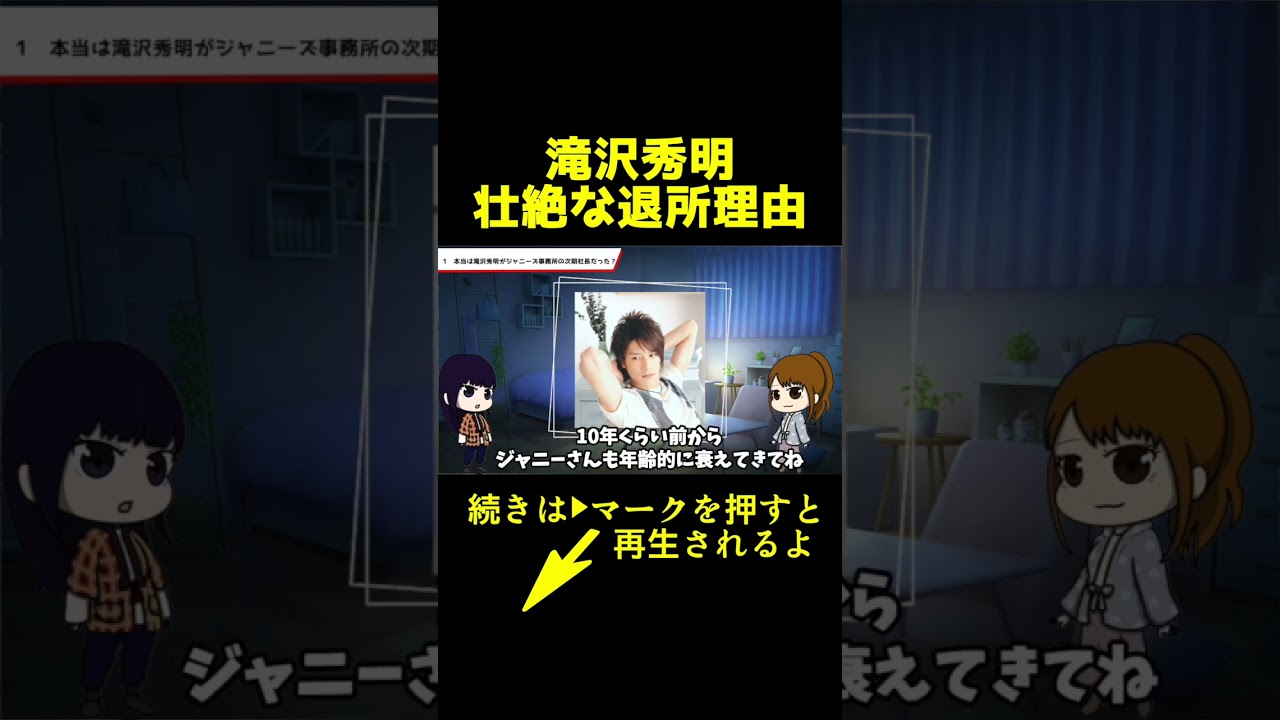 本当は滝沢秀明がJの社長だった　#滝沢秀明　#TOBE　#ジャニーズ