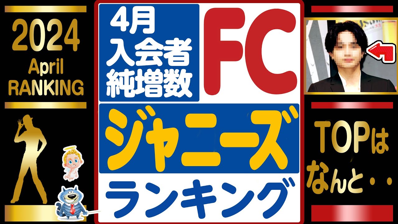 👑JSファンクラブ増加数👑2024年4月👑 SnowMan✨トラジャ✨timelesz✨中島健人✨なにわ男子✨SixTONES✨キンプリ✨