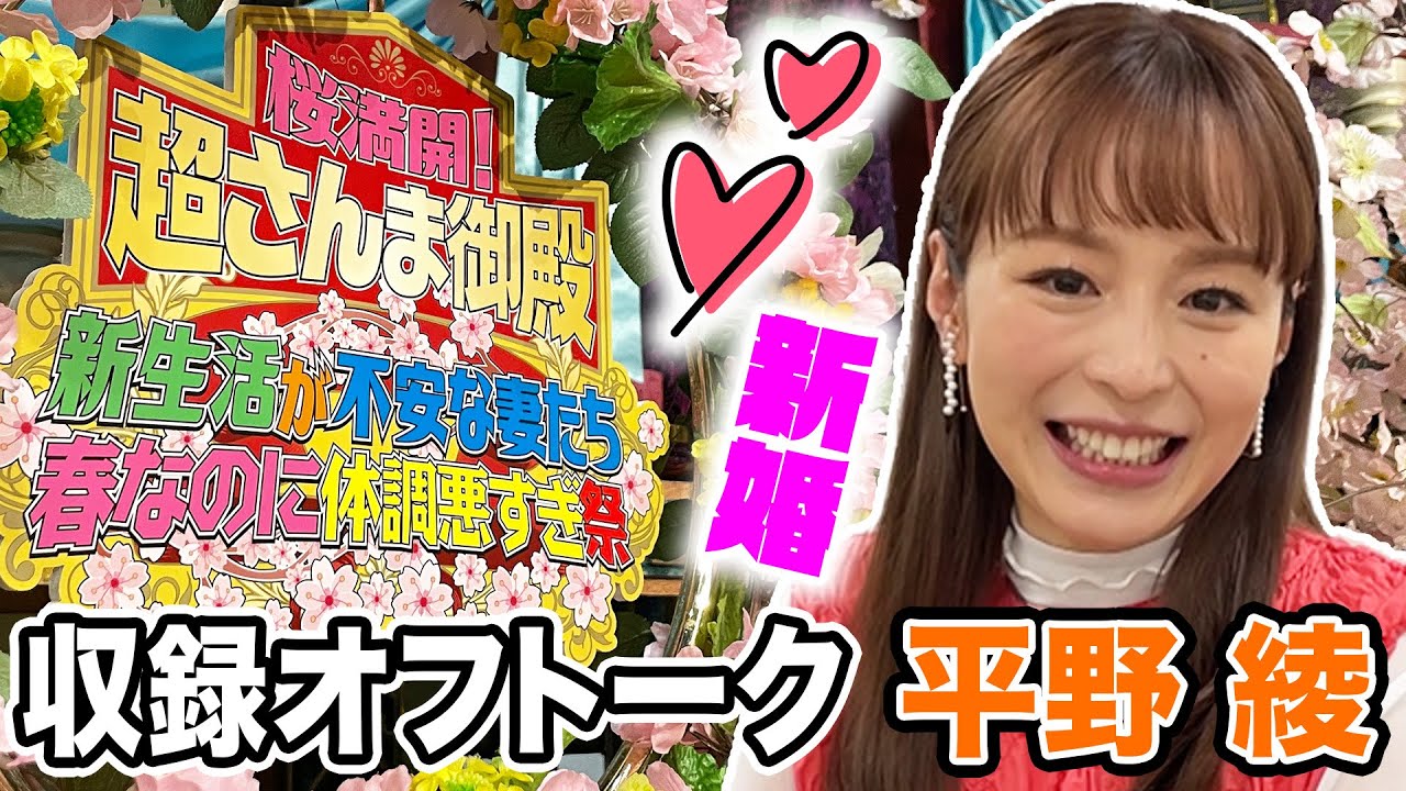 【平野 綾】収録オフトーク【踊る!さんま御殿!!公式】