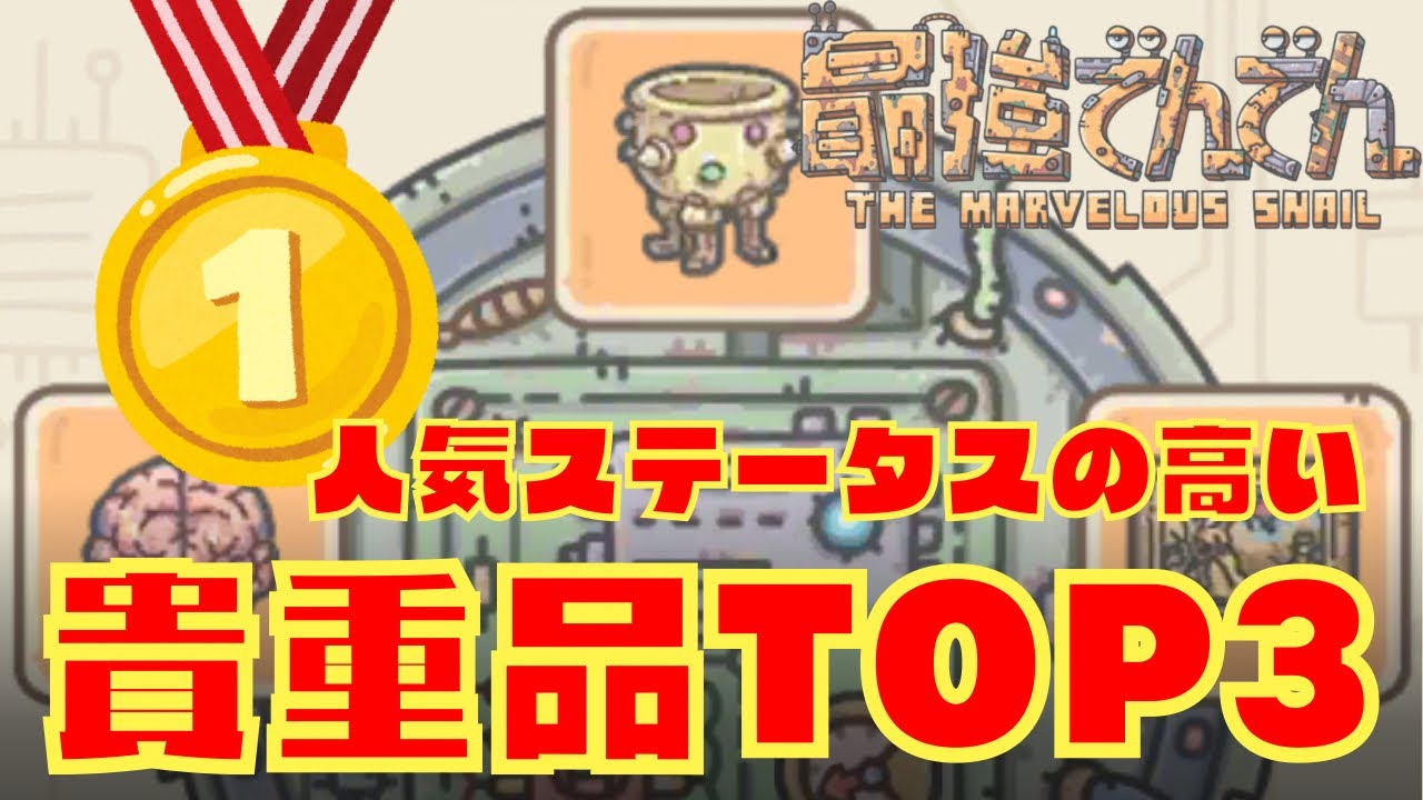 【最強でんでん】戦闘時に用いる人気ステータスの高い貴重品
