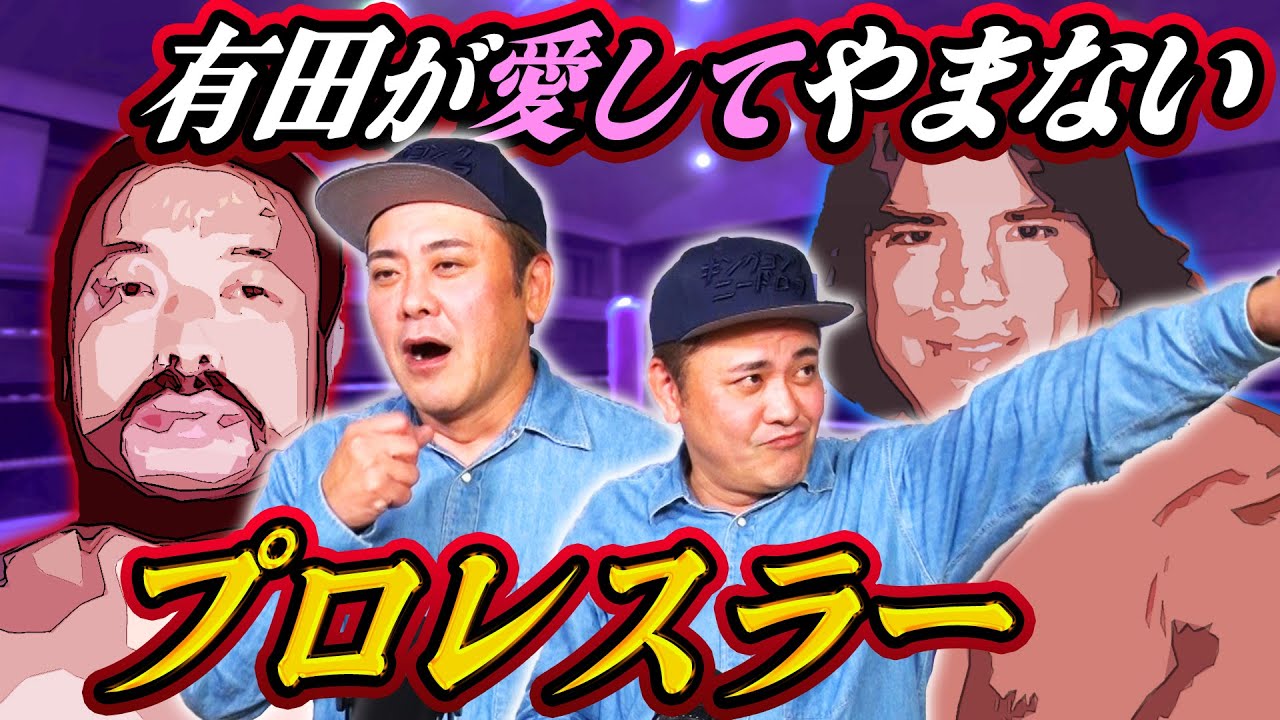 【有田が愛するプロレスラー】ラッシャー木村の胸熱エピソードと有田が大好きな外国人選手の忘れられない試合とは!?【次回生配信4/3(水)21時頃開催決定】