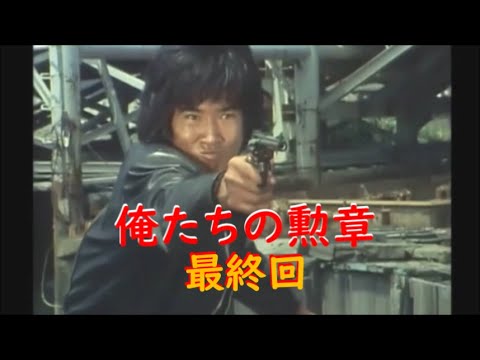 俺たちの勲章 最終回〜松田優作、中村雅俊