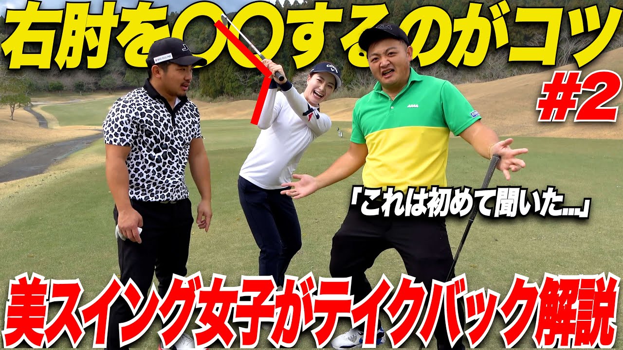 【綺麗なトップを作るコツ】このトップを作るには右肘を上手く使う！！このトップが作れればインパクトが分厚くなって安定する！！！【かなこ＆なも#2】