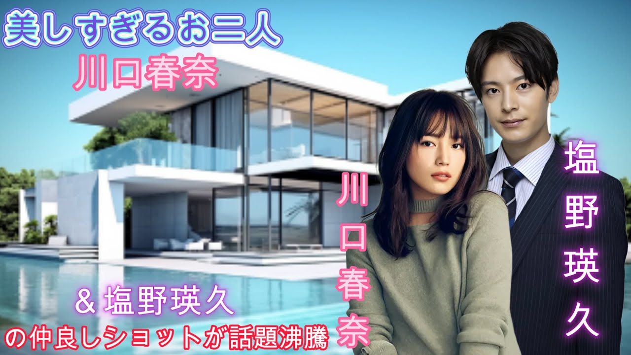 美しすぎるお二人！川口春奈＆塩野瑛久の仲良しショットが話題沸騰