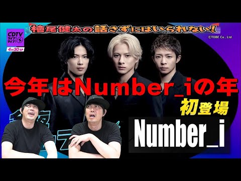 【Number_i  CDTV出演！鳥肌が止まらなかった！／Mステ出演決定！今年はNumber_iの年です！／岸優太さん・神宮寺勇太さん・平野紫耀さんの凄さを語る！】檜尾健太の話さずにはいられない！