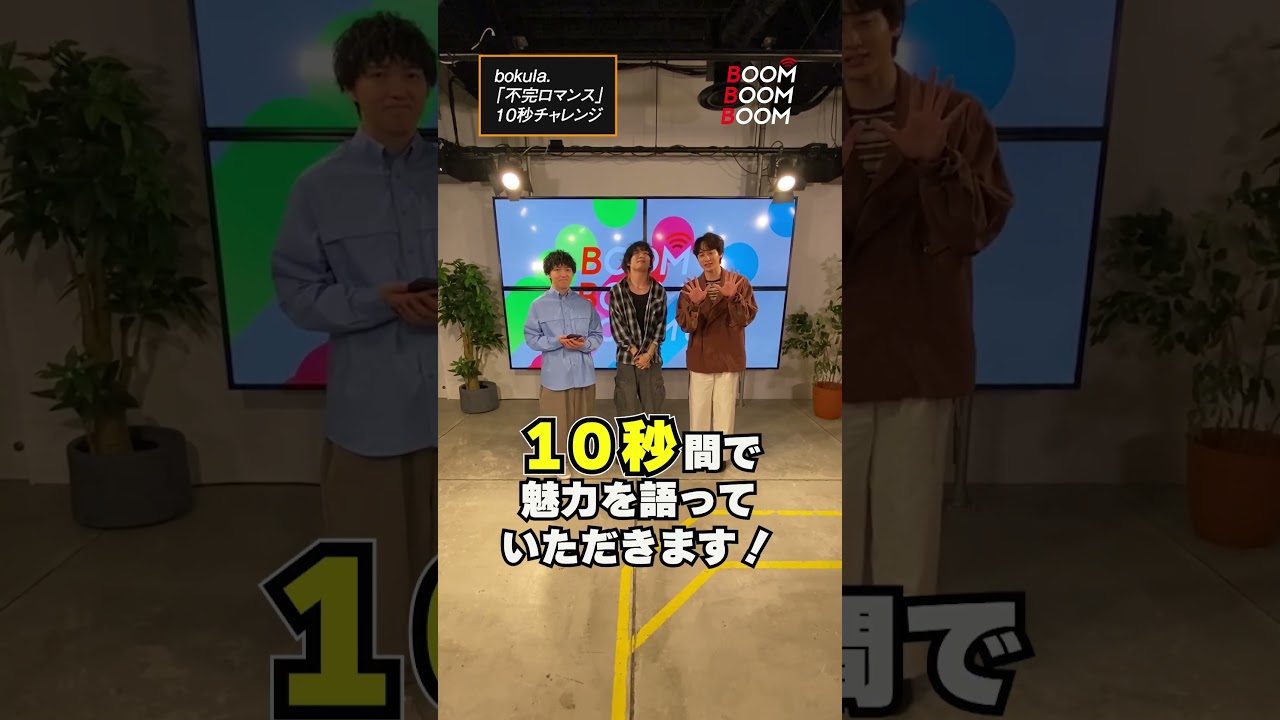 bokula.の10秒チャレンジ #bokula #不完ロマンス #小関裕太 #ほしのディスコ #Shorts