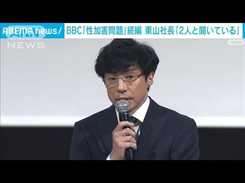 BBCが性加害問題の続編を放送　東山社長「2人と聞いています」【スーパーJチャンネル】(2024年3月30日)