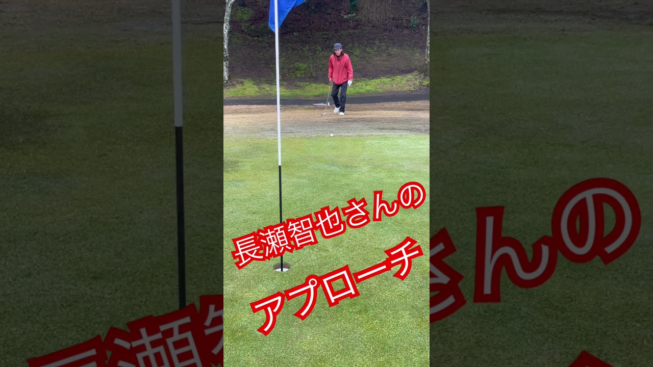 長瀬智也さんのアプローチ！