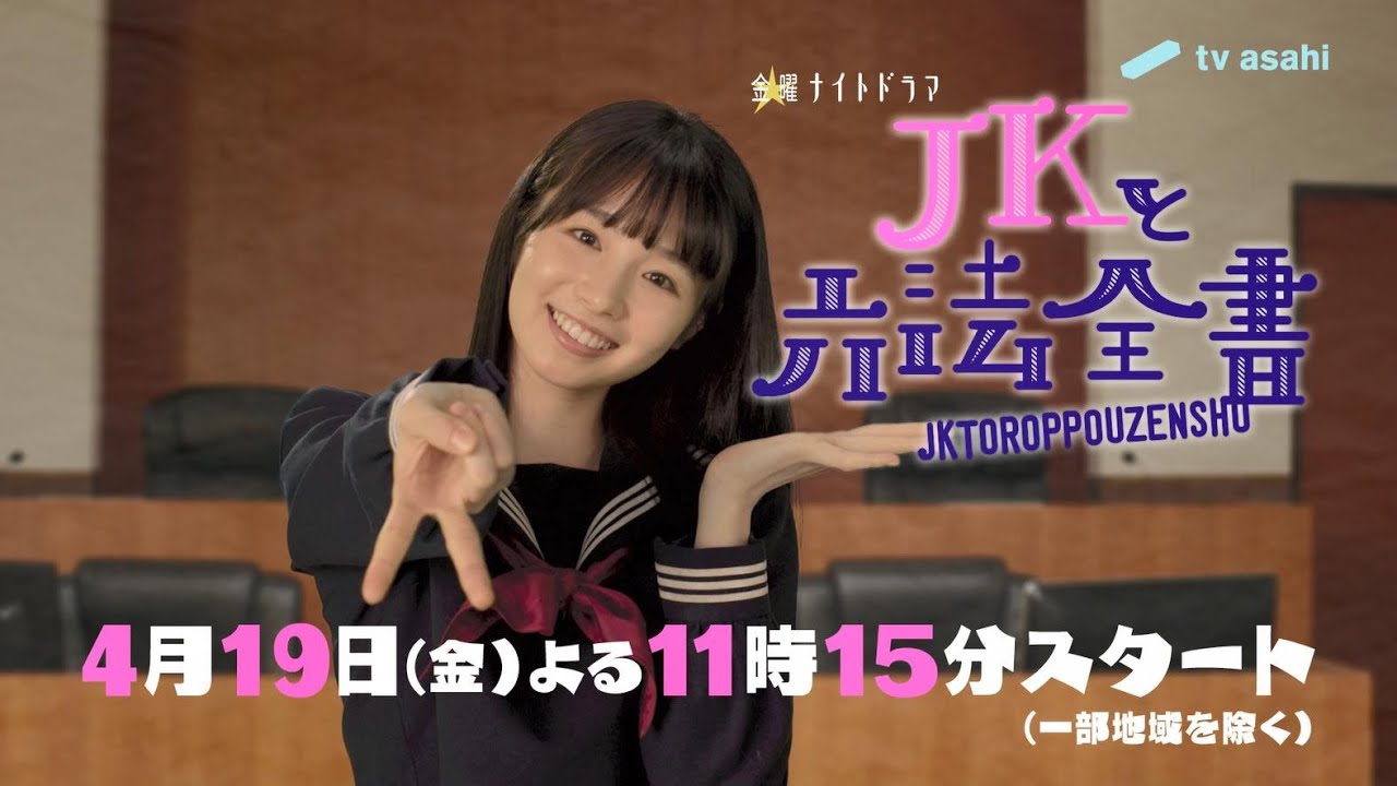 金曜ナイトドラマ『JKと六法全書』2024年4月19日スタート！【毎週金曜】よる11：15～放送／ティザー30秒PR