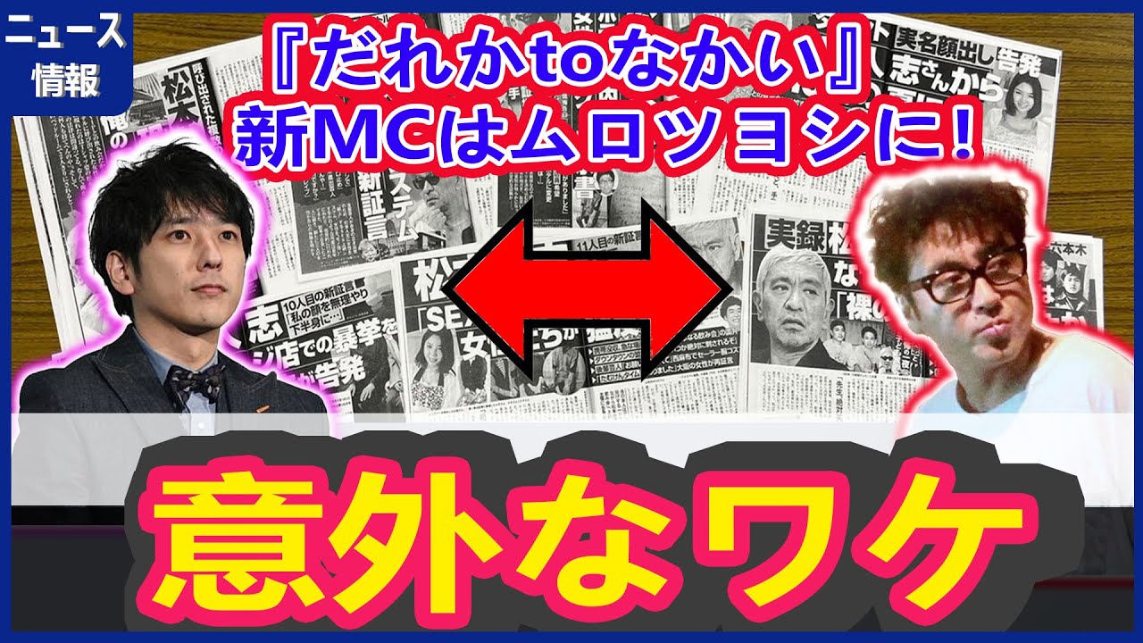 【スクープ】『だれかtoなかい』新MCはムロツヨシに！ 二宮和也の交代に踏み切った「意外なワケ」