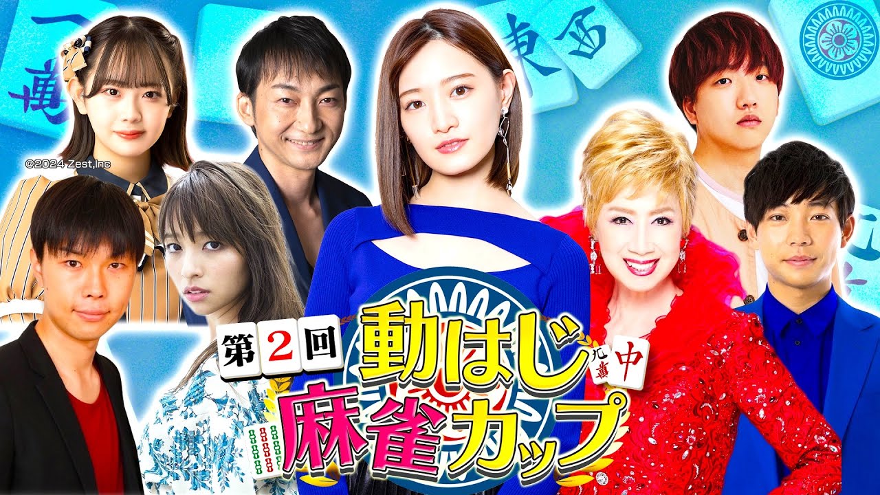 3/31(日)ごご5時〜世紀の麻雀対決生配信!!「第2回動はじ麻雀カップ」開催！Mリーガー中田花奈vs前回覇者・瀬川瑛子…各界最強雀士も集結・・優勝は!?