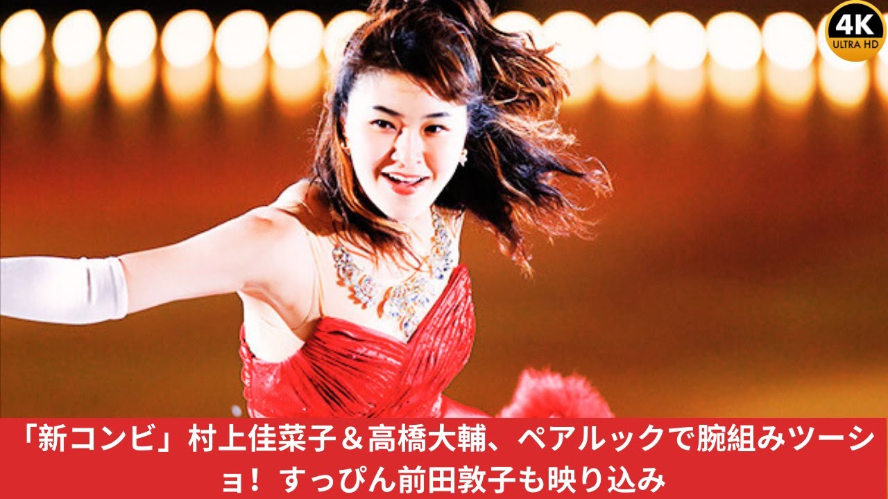 「新コンビ」村上佳菜子＆高橋大輔、ペアルックで腕組みツーショ！すっぴん前田敦子も映り込み