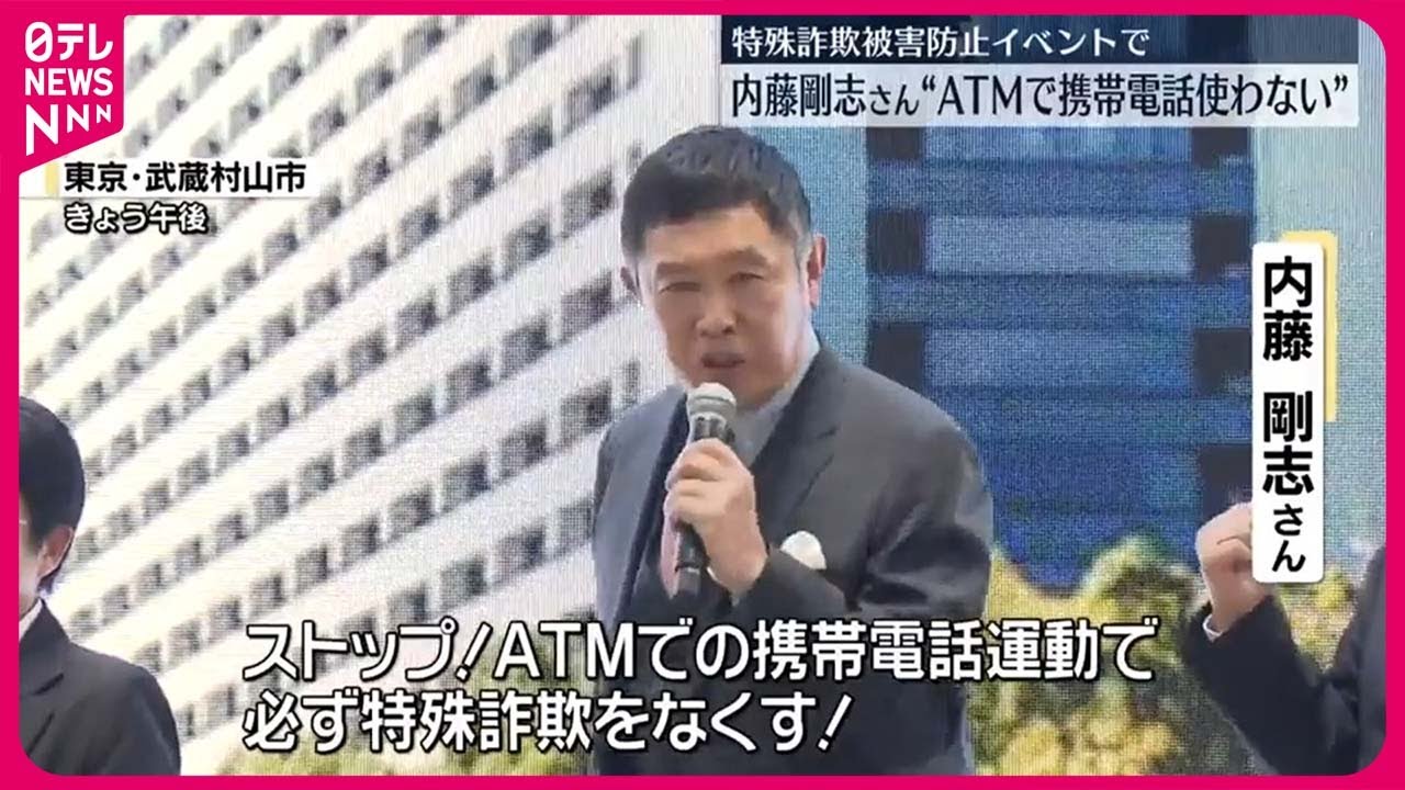 【内藤剛志さん】“ATMで携帯電話を使わない”  特殊詐欺被害防止イベントで呼びかけ