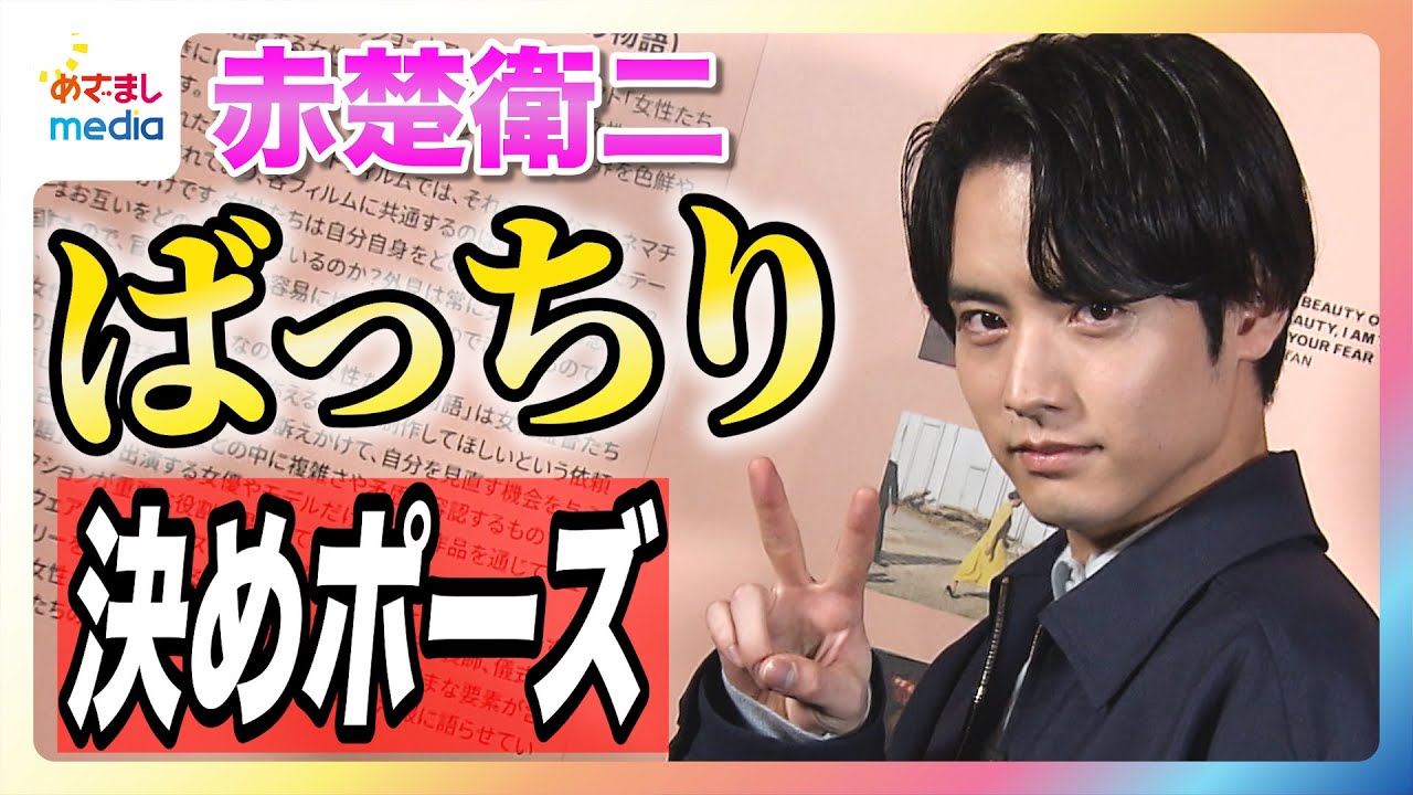 赤楚衛二「嫌われてもいいから、とにかく接してみることが大事」 友だちづくりが苦手な人にアドバイス