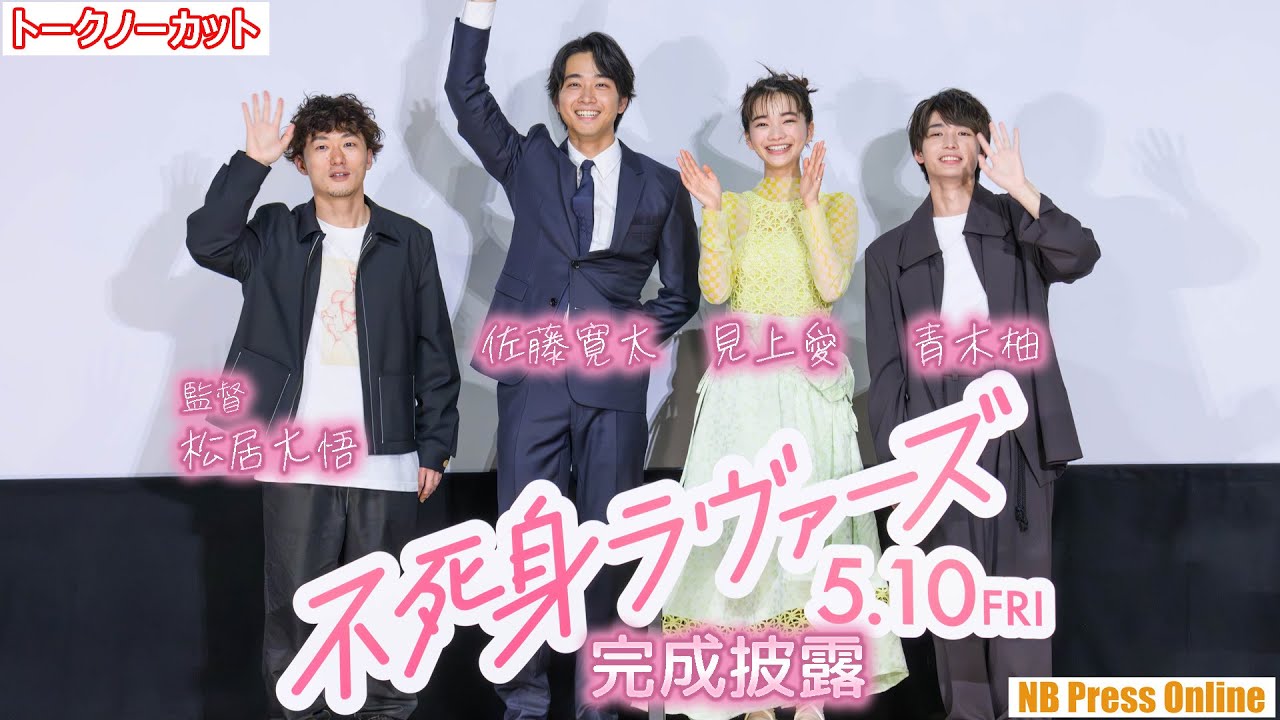 見上愛×佐藤寛太×青木柚の恋愛タイプ診断結果発表！映画『不死身ラヴァーズ』完成披露試写会【トークノーカット】