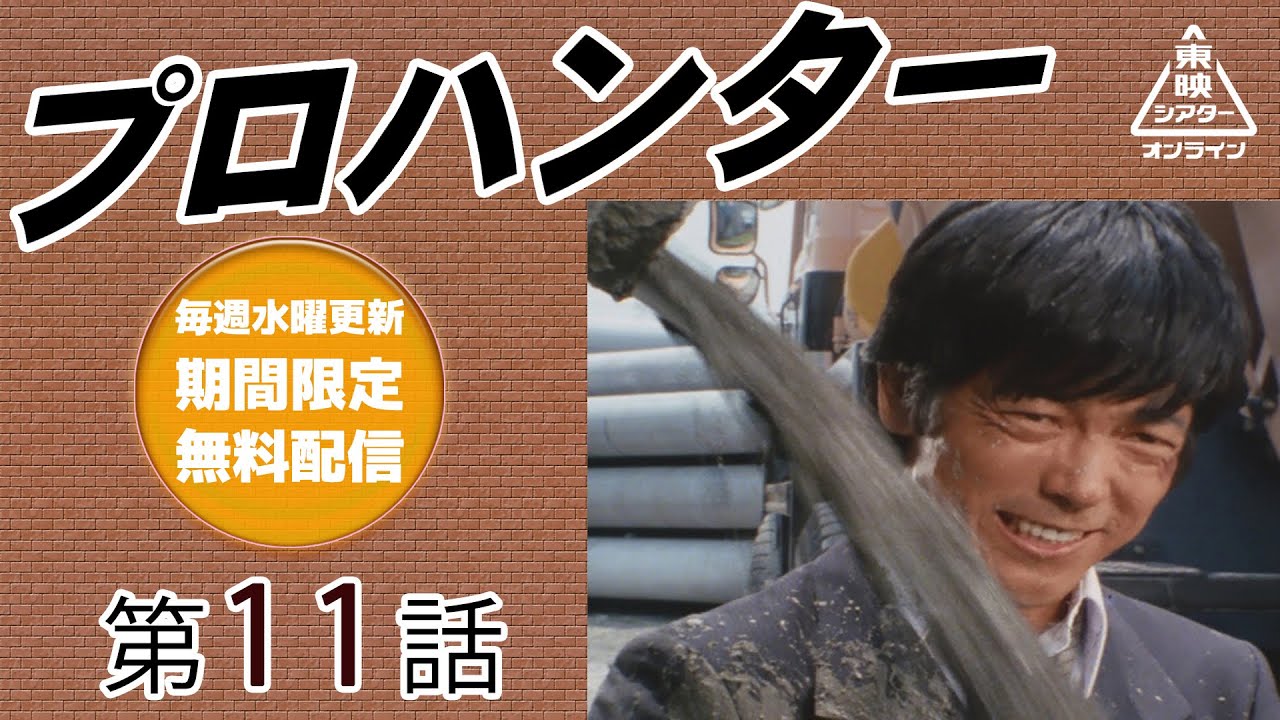 プロハンター　第11話[公式]