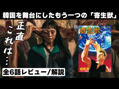 韓国を舞台にした実写版スピンオフ。「寄生獣 -ザ・グレイ- 1話~6話」レビュー/感想/評価｜原作とは別物だが面白い！ラストシーンではあのキャラが登場！？【NetFlix】【ネタバレ配慮】