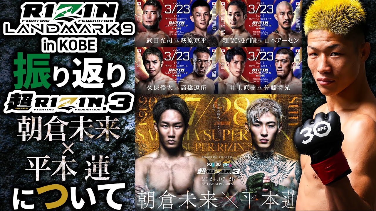 【朝倉未来vs平本蓮】UFC中村倫也のRIZIN LANDMARK9の振り返り＋朝倉未来 vs 平本蓮戦について【超RIZIN.3】