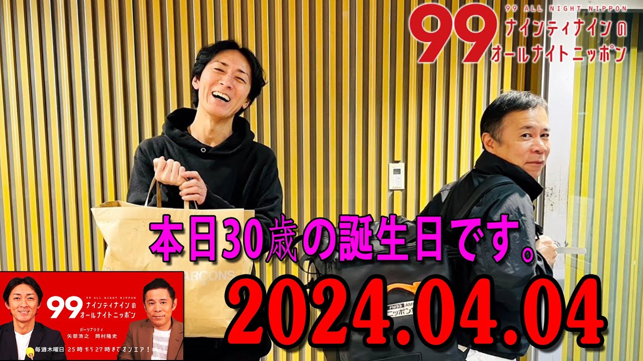ナインティナインのオールナイトニッポン 2024年04月04日 ナインティナイン（岡村隆史・矢部浩之） 本日30歳の誕生日です。第113回ハガキ職人大賞の発表もあります!!