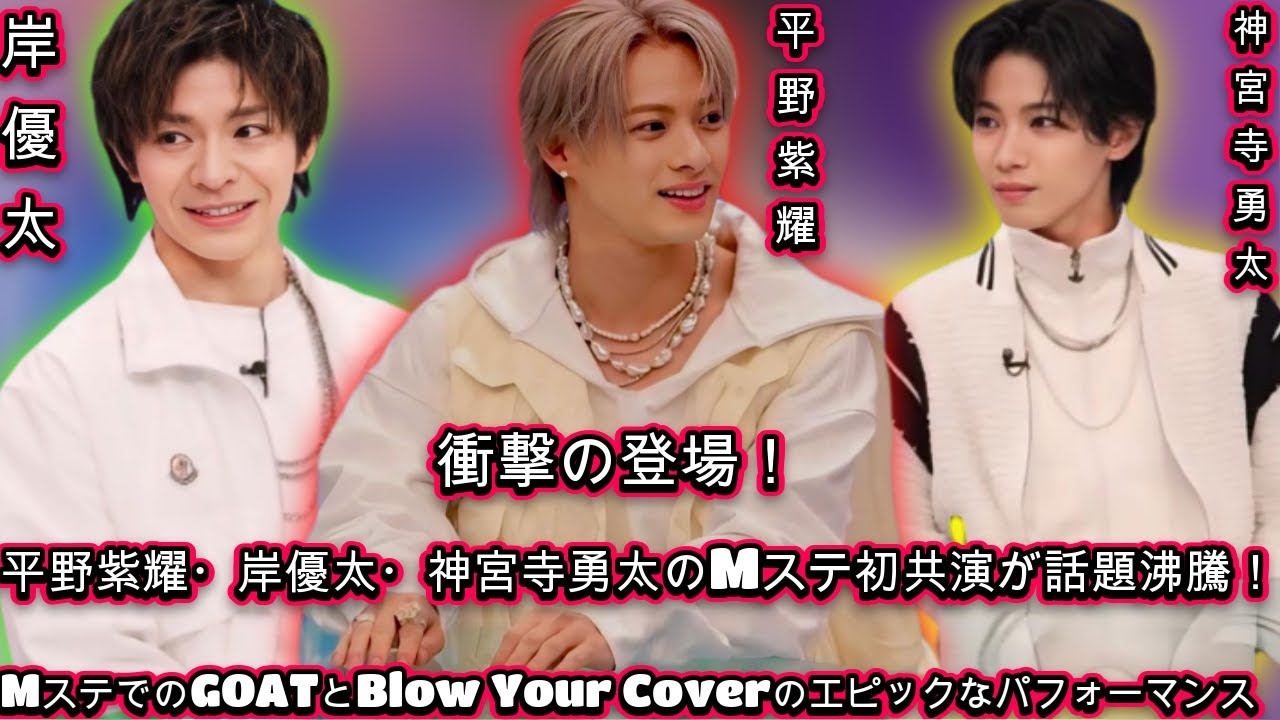 衝撃の登場！平野紫耀・岸優太・神宮寺勇太がMステで「Blow your cover」！その圧倒的なステージの舞台裏とは？| エンタメジャパン