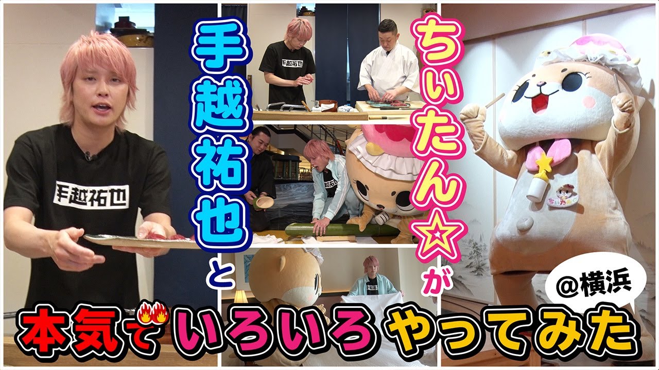 ちぃたん☆と手越祐也のホンキでいきます（仮）横浜編②