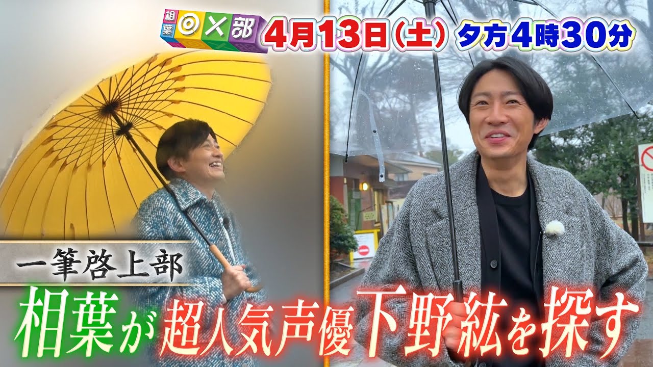 4月13日(土)夕方4時30分放送！「親友！相葉雅紀×声優・下野紘 」相葉◎×部/フジテレビ公式