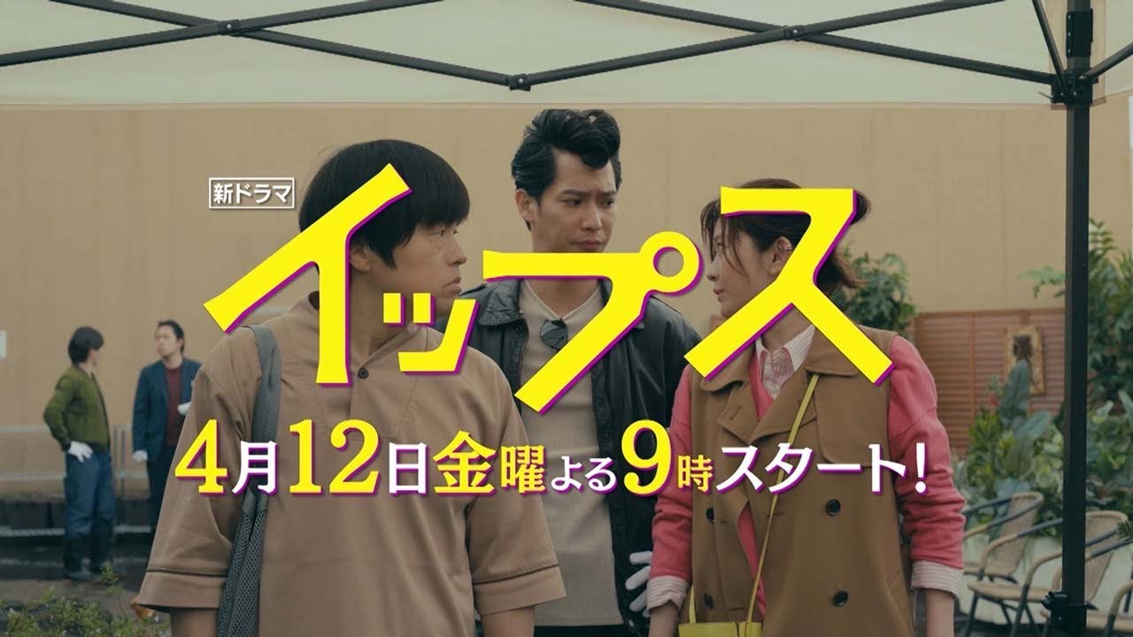 初解禁映像！初めての〇体に大感激！？篠原涼子とバカリズムの掛け合いにご注目！新金9ドラマ『イップス』4月12日金曜よる9時スタート