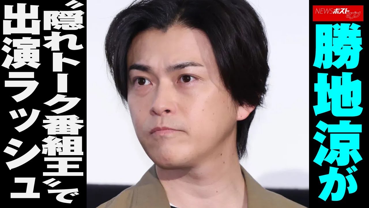 勝地涼 が“隠れ トーク 番組王”で 出演 ラッシュ NEWSポストセブン