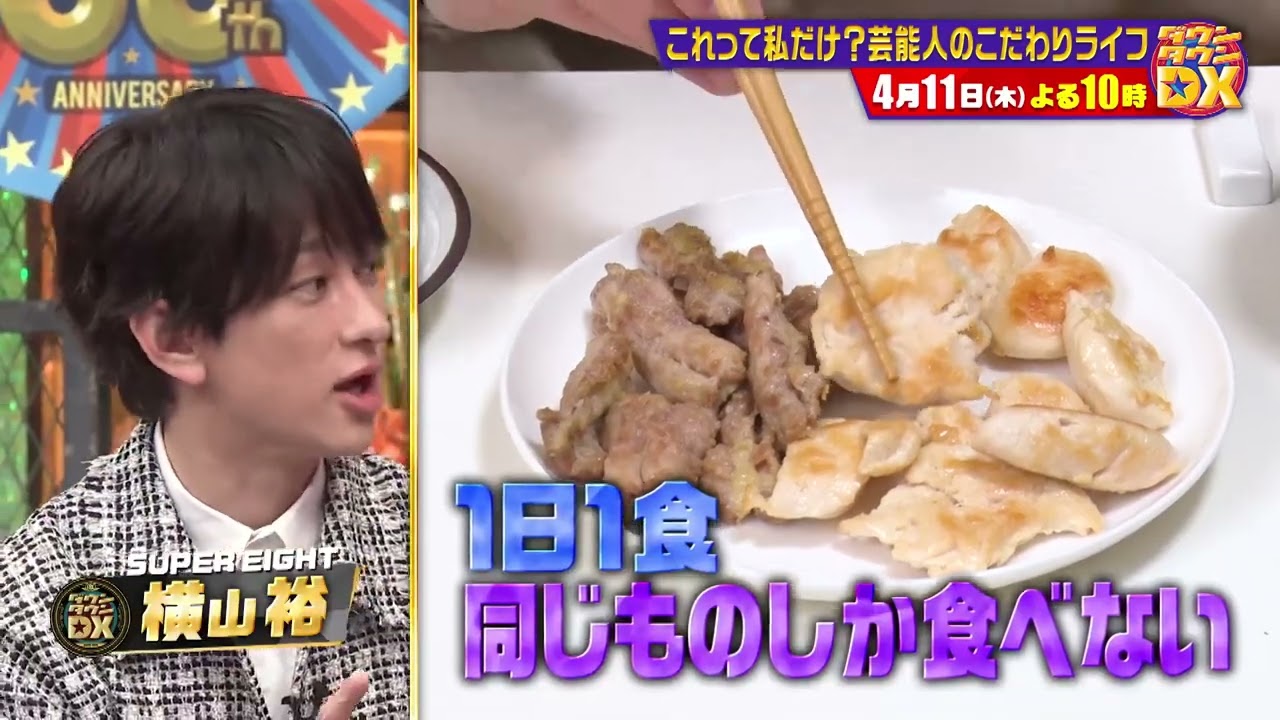 これって私だけ？芸能人のこだわりライフ【ダウンタウンDX 4月11日（木）よる10時】15秒PR