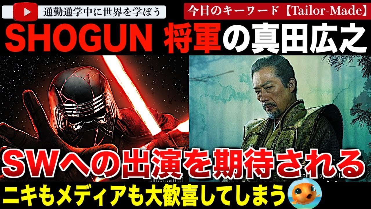【海外の反応】「将軍」真田広之のインタビューでのたった一言でニキもメディアも大騒ぎ！スターウォーズ出演をファンが後押し！「真田にライトセイバーを！「マンゴールドわかってるな？」