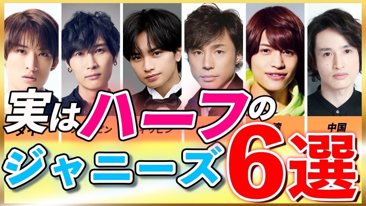 【衝撃的】実はハーフのジャニーズメンバー6選！！ #中島健人 #東山紀之 #中間淳太 #向井康二 #ジャニーズ #ハーフ