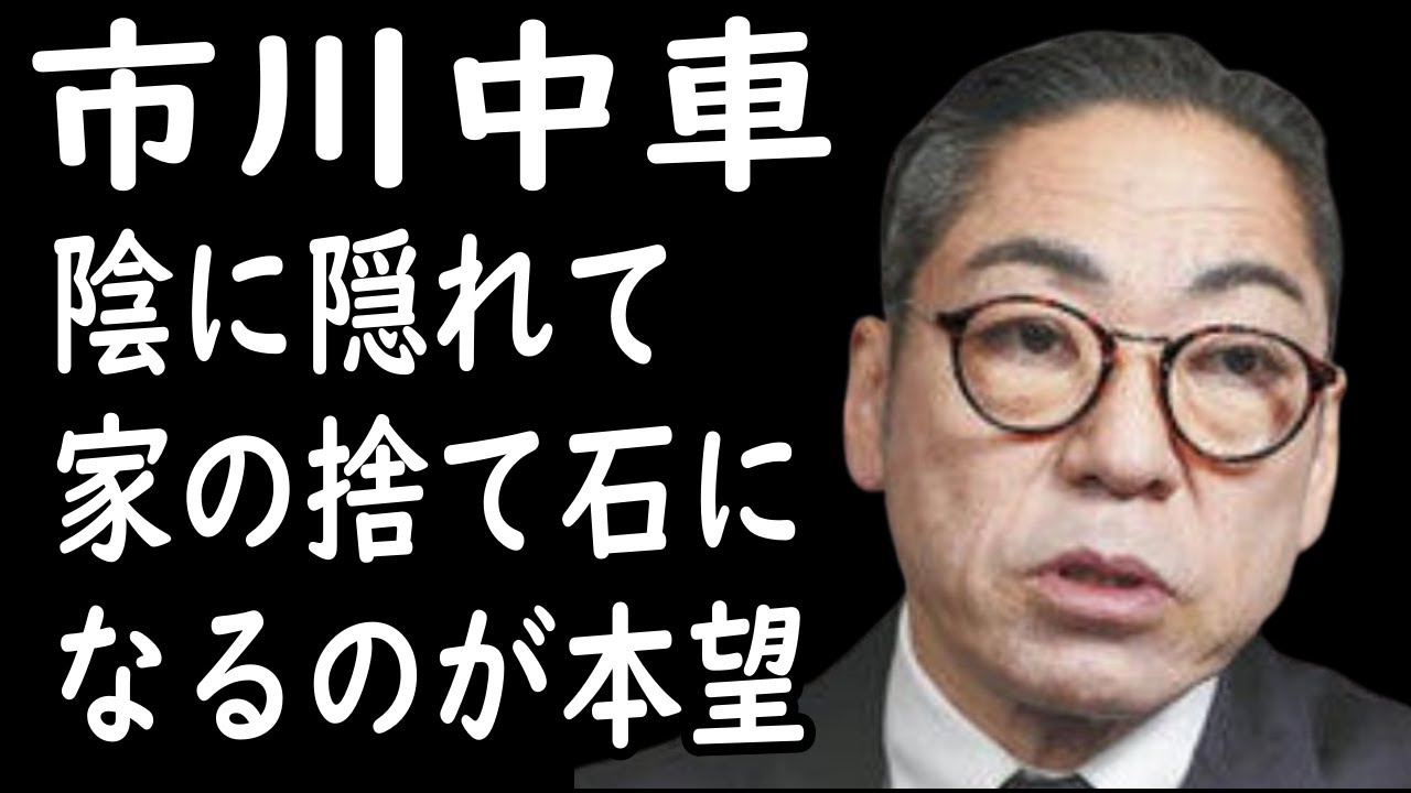 【捨て石】【市川中車】【香川照之】【海老蔵改め市川團十郎白猿】市川中車の〝ギラギラ野心〟すべては愛息・團子に「猿之助」継がせるため…「陰に隠れて家の捨て石になるのが本望」