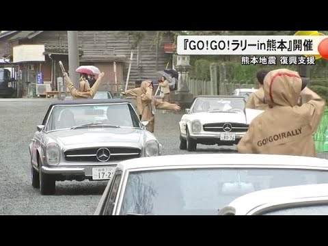 熊本地震からの復興支援　『ＧＯ！ＧＯ！ラリーｉｎ熊本』開催 (24/04/06 18:00)
