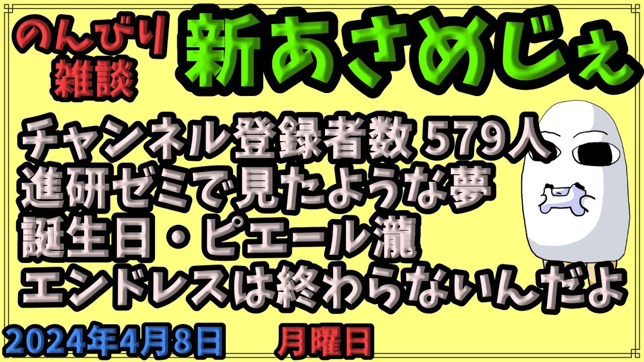 1821.【おはV#1029】【新あさめじぇ#840】2024年4月8日 のんびり雑談【コル・ネルウス・メジェド】登録579人、進研ゼミで見たような夢、誕生日・ピエール瀧、エンドレスは終わらないんだよ