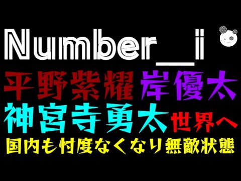 【Number＿i】平野紫耀・岸優太・神宮寺勇太、世界へ「国内も忖度なくなり無敵状態」