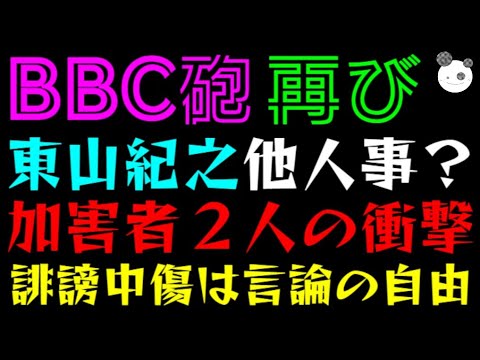 【BBC砲 再び】東山紀之、他人事？「加害者 スタッフに２人の衝撃」誹謗中傷は言論の自由！？