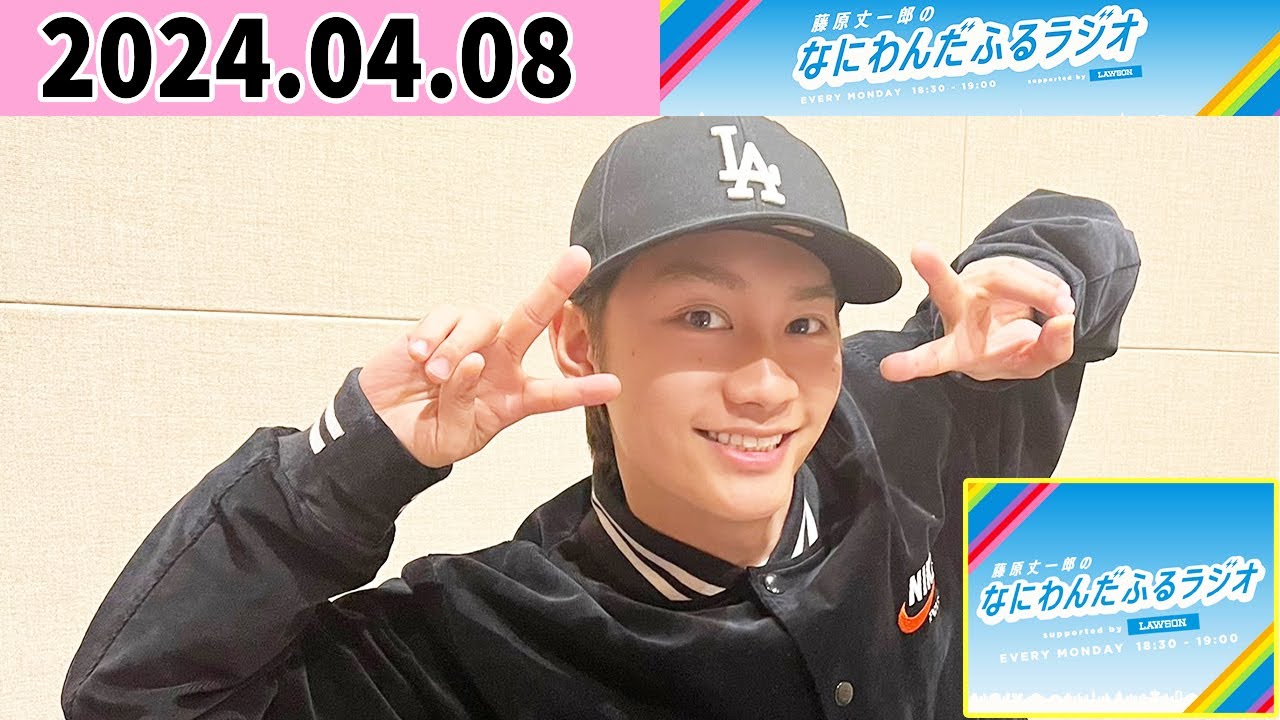 藤原丈一郎のなにわんだふるラジオ 2024年04月08日