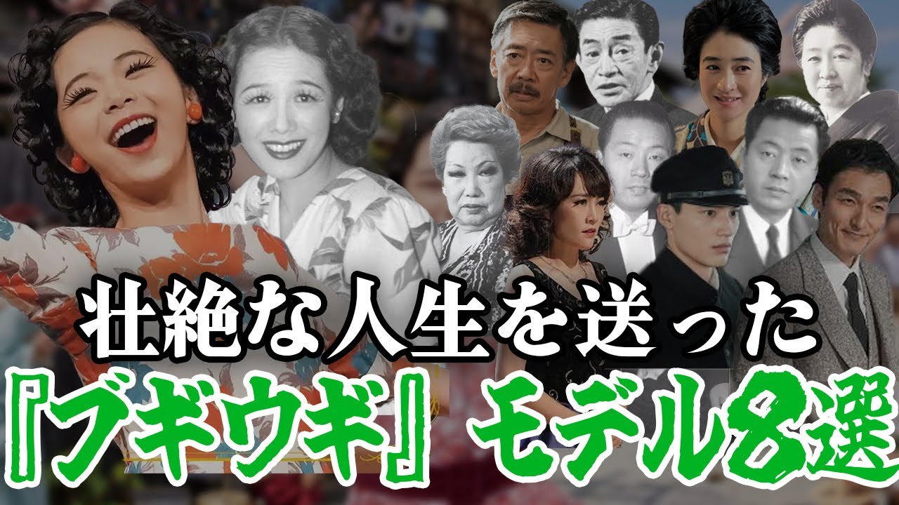 壮絶な人生を送ったブギウギ俳優のモデルたちPart１【朝ドラ】