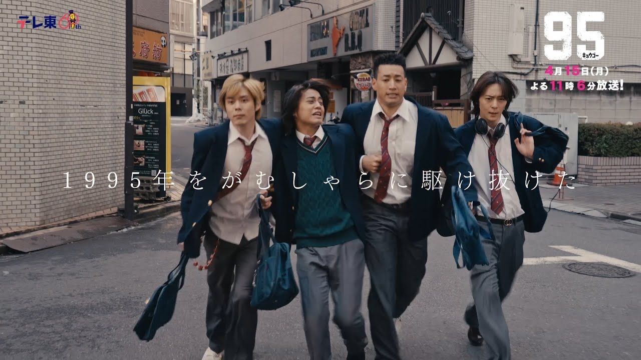 テレビ東京開局60周年連続ドラマ ドラマプレミア23「９５」第2話 | テレビ東京