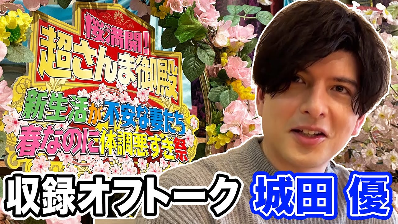 【城田 優】収録オフトーク【踊る!さんま御殿!!公式】