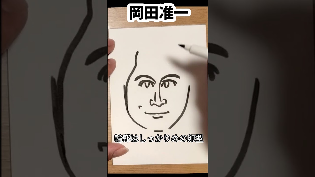 岡田准一さんの描き方