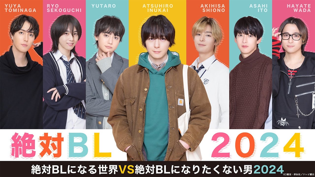 【絶対BL2024】コメント映像｜絶対ＢＬになる世界VS絶対ＢＬになりたくない男 2024