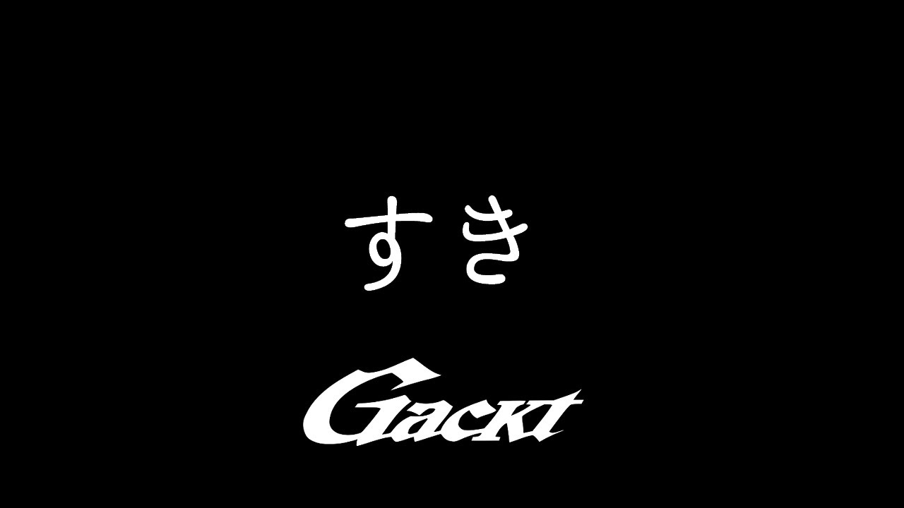 すき【GACKT】 #GACKT #ガク言