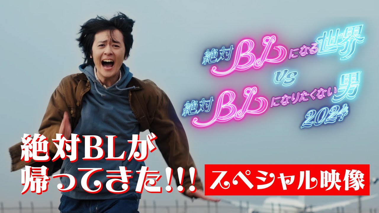 【絶対BL2024】スペシャル映像｜絶対ＢＬになる世界VS絶対ＢＬになりたくない男 2024