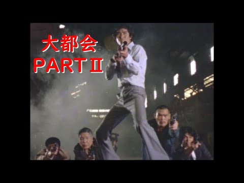 大都会PARTⅡ～ 松田優作 アクションシーン (16)